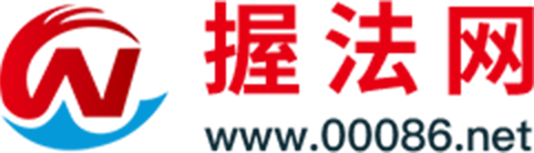 握法网-法律咨询